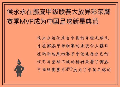 侯永永在挪威甲级联赛大放异彩荣膺赛季MVP成为中国足球新星典范