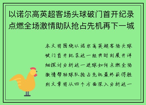 以诺尔高英超客场头球破门首开纪录点燃全场激情助队抢占先机再下一城