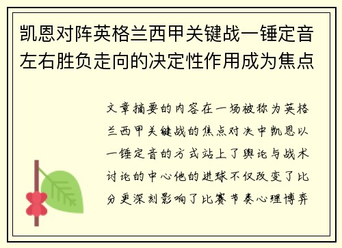 凯恩对阵英格兰西甲关键战一锤定音左右胜负走向的决定性作用成为焦点