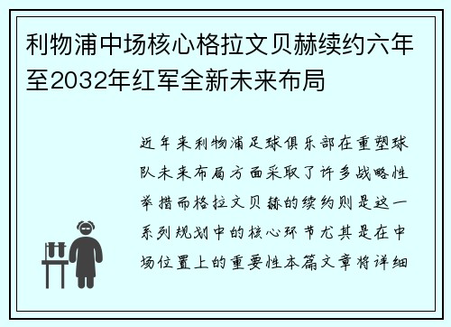 利物浦中场核心格拉文贝赫续约六年至2032年红军全新未来布局
