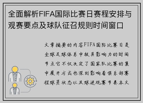 全面解析FIFA国际比赛日赛程安排与观赛要点及球队征召规则时间窗口