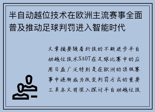 半自动越位技术在欧洲主流赛事全面普及推动足球判罚进入智能时代