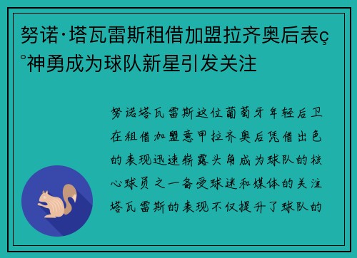 努诺·塔瓦雷斯租借加盟拉齐奥后表现神勇成为球队新星引发关注