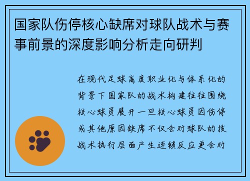 国家队伤停核心缺席对球队战术与赛事前景的深度影响分析走向研判