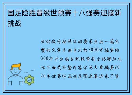 国足险胜晋级世预赛十八强赛迎接新挑战