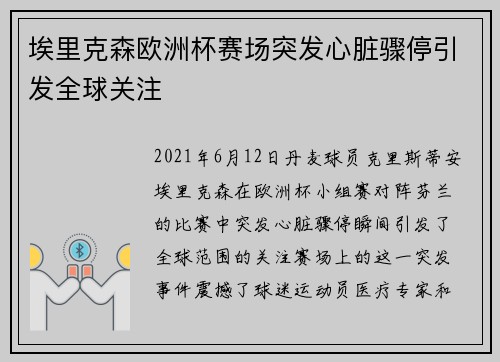 埃里克森欧洲杯赛场突发心脏骤停引发全球关注