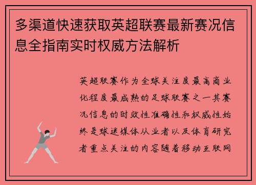 多渠道快速获取英超联赛最新赛况信息全指南实时权威方法解析