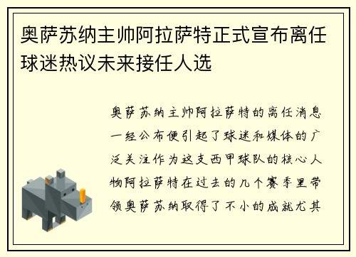 奥萨苏纳主帅阿拉萨特正式宣布离任球迷热议未来接任人选