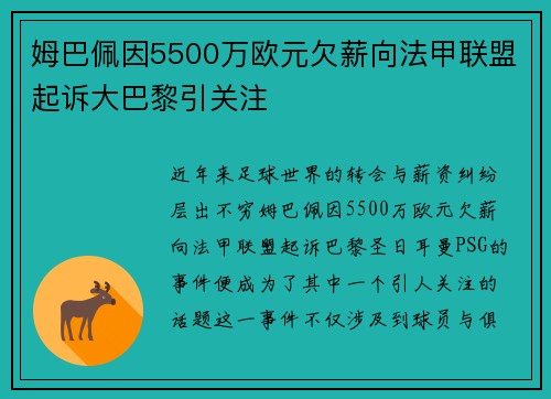 姆巴佩因5500万欧元欠薪向法甲联盟起诉大巴黎引关注
