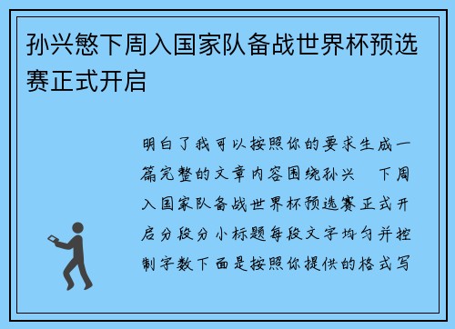孙兴慜下周入国家队备战世界杯预选赛正式开启