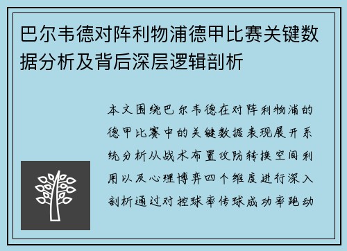 巴尔韦德对阵利物浦德甲比赛关键数据分析及背后深层逻辑剖析