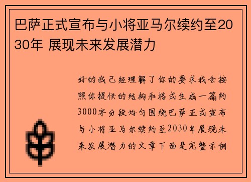巴萨正式宣布与小将亚马尔续约至2030年 展现未来发展潜力