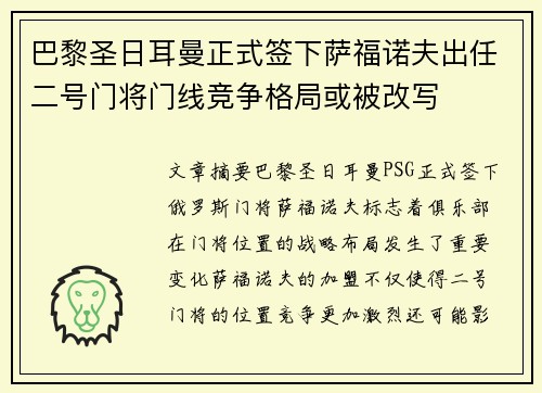 巴黎圣日耳曼正式签下萨福诺夫出任二号门将门线竞争格局或被改写