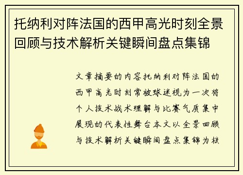 托纳利对阵法国的西甲高光时刻全景回顾与技术解析关键瞬间盘点集锦