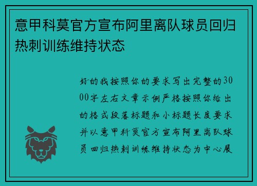 意甲科莫官方宣布阿里离队球员回归热刺训练维持状态