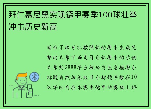 拜仁慕尼黑实现德甲赛季100球壮举 冲击历史新高