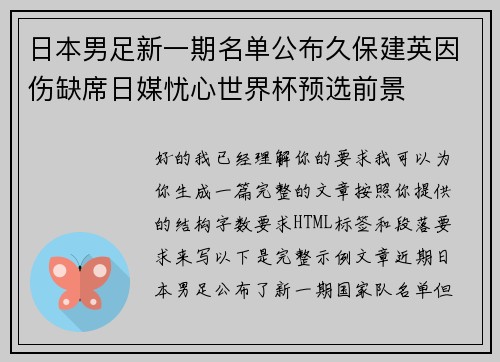 日本男足新一期名单公布久保建英因伤缺席日媒忧心世界杯预选前景