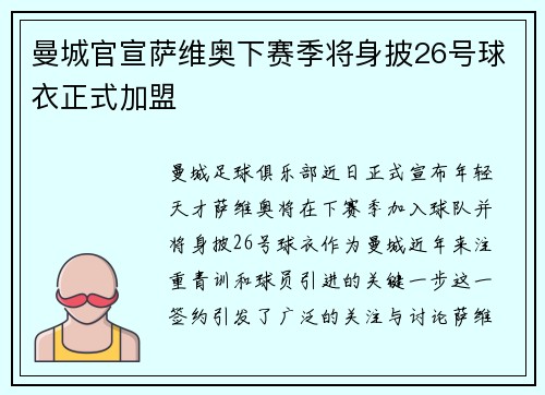 曼城官宣萨维奥下赛季将身披26号球衣正式加盟