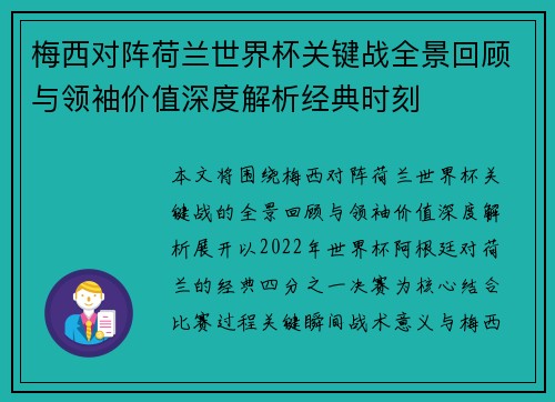 梅西对阵荷兰世界杯关键战全景回顾与领袖价值深度解析经典时刻
