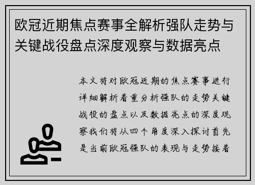 欧冠近期焦点赛事全解析强队走势与关键战役盘点深度观察与数据亮点