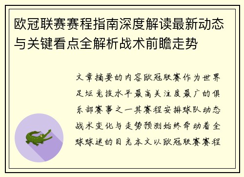 欧冠联赛赛程指南深度解读最新动态与关键看点全解析战术前瞻走势