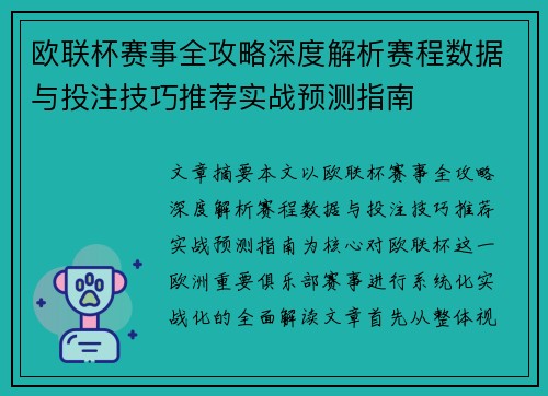 欧联杯赛事全攻略深度解析赛程数据与投注技巧推荐实战预测指南