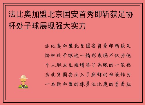法比奥加盟北京国安首秀即斩获足协杯处子球展现强大实力