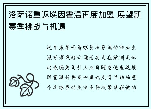 洛萨诺重返埃因霍温再度加盟 展望新赛季挑战与机遇