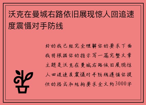 沃克在曼城右路依旧展现惊人回追速度震慑对手防线