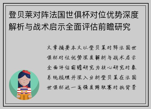 登贝莱对阵法国世俱杯对位优势深度解析与战术启示全面评估前瞻研究
