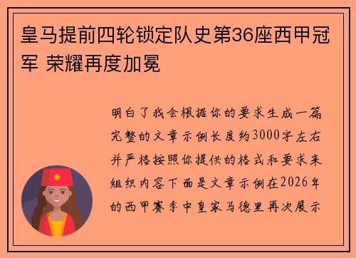 皇马提前四轮锁定队史第36座西甲冠军 荣耀再度加冕