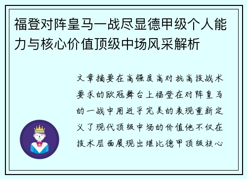 福登对阵皇马一战尽显德甲级个人能力与核心价值顶级中场风采解析
