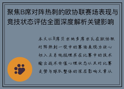 聚焦B席对阵热刺的欧协联赛场表现与竞技状态评估全面深度解析关键影响