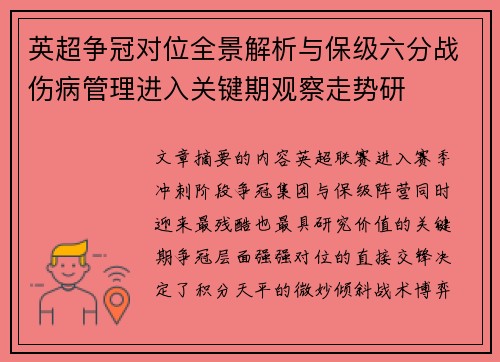 英超争冠对位全景解析与保级六分战伤病管理进入关键期观察走势研