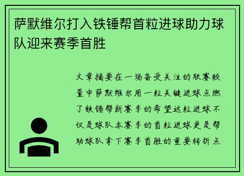 萨默维尔打入铁锤帮首粒进球助力球队迎来赛季首胜