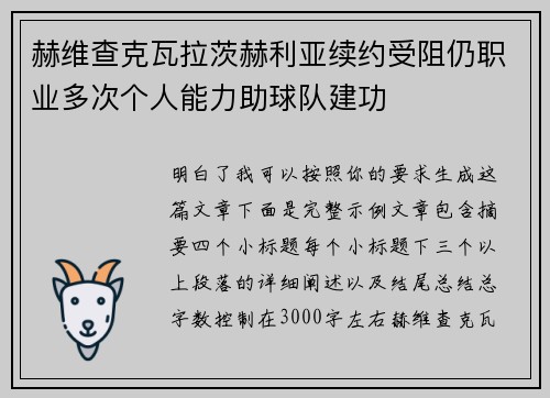 赫维查克瓦拉茨赫利亚续约受阻仍职业多次个人能力助球队建功